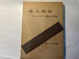 憲法開眼　マッカァサー憲法の足跡