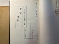憲法開眼　マッカァサー憲法の足跡