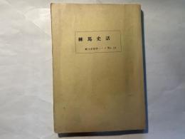 練馬史話　郷土史研究ノート　No.15