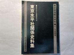 東京水平社関係史料集　東京部落解放研究　八・九合併号