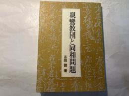 親鸞教団と同和問題