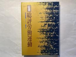 証言総評労働運動