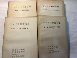 アメリカ州憲法集  第1-4集(4冊セット）