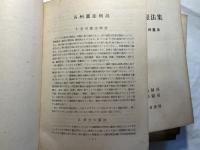 アメリカ州憲法集  第1-4集(4冊セット）