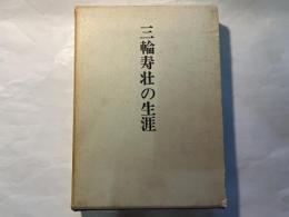 三輪寿荘の生涯
