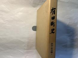 有田町史 政治・社会編 1