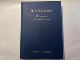  原子力工業講座
