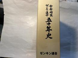 全金同盟ゼンキン連合50年史　　　　民主的労働運動の構築と大金属産業組織への総結集