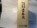 全金同盟ゼンキン連合50年史　　　　民主的労働運動の構築と大金属産業組織への総結集