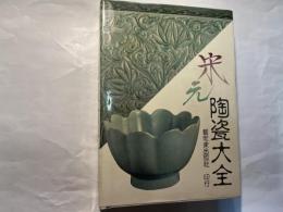 宋元陶瓷大全　Chinese ceramics, Song Yuan dynasty　　中國陶瓷大系