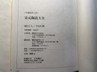宋元陶瓷大全　Chinese ceramics, Song Yuan dynasty　　中國陶瓷大系