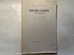 機能・構造・音韻変化　-通時音韻論要説- 　英語学ライブラリー31