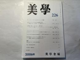 美学　第226号　2006年秋号　第57巻第2号　