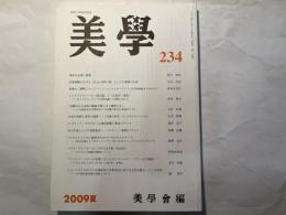 美学　第234号　2009年夏号　第60巻第1号　