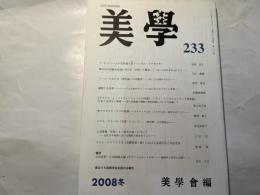美学　第233号　2008年冬号　第59巻第2号　