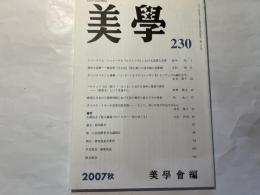 美学　第230号　2007年秋号　第58巻第2号　