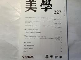 美学　第227号　2006年冬号　第57巻第3号　