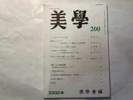 美学　第200号　2000年春号　第50巻第4号　