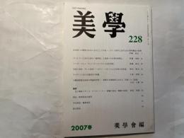 美学　第228号　2007年春号　第57巻第4号　