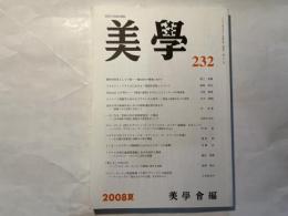 美学　第232号　2008年夏号　第59巻第1号　