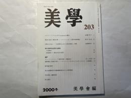 美学　第203号　2000年冬号　第51巻第3号　