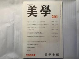 美学　第201号　2000年夏号　第51巻第1号　