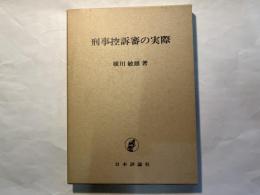 刑事控訴審の実際