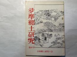 多摩郷土研究　第46号