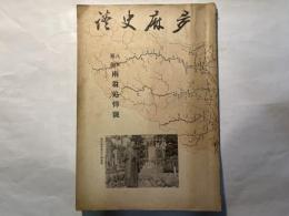 多摩史談 第七巻第壹号  八木・斎藤両翁追悼号