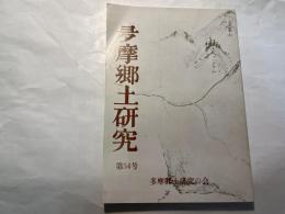 多摩郷土研究　第54号