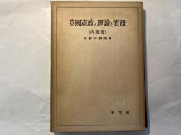 英国憲政の理論と実践　内閣篇