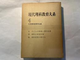 現代理科教育大系 第4巻 (子どもの発達と理科指導.理科の学習評価.理科経営の現代化)