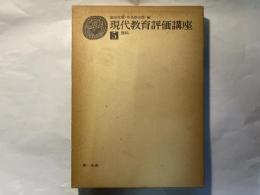 現代教育評価講座 第5巻　　理科
