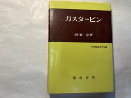 ガスタービン　　　　 (朝倉機械工学全書19)