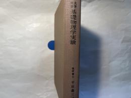 大学実習　基礎物理学実験