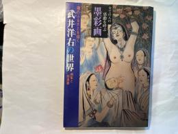誰でも描ける墨彩画(初級編)と画集　　　　　武井洋右の世界　画集と指導書