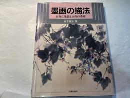 墨画の描法 自由な発想と表現の基礎
