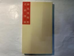 細見美術館 名品図録　　Msterpieces of Hosomi Museum