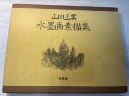 山田玉雲　水墨画素描集　[風景篇]