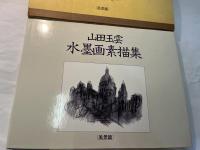 山田玉雲　水墨画素描集　[風景篇]