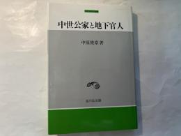 中世公家と地下官人   [中世史研究選書]