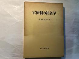 官僚制の社会学 　
