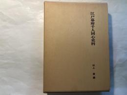 江戸幕府千人同心史料