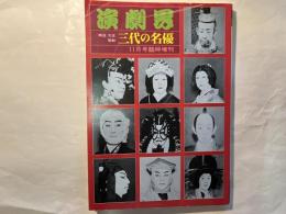 演劇界　明治　大正　昭和　三代の名優　11月号臨時増刊　　　第四十巻第十三号