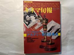 キネマ旬報　増刊4・28号  No.733  アカデミー賞50回辞典