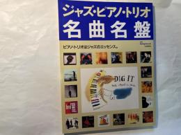 ジャズピアノトリオ名曲名盤　別冊スイングジャーナル