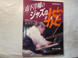 山下洋輔のジャズの掟 　NHK趣味悠々