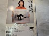 山下洋輔のジャズの掟 　NHK趣味悠々