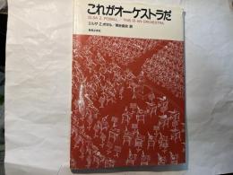 これがオーケストラだ ペーパーバック