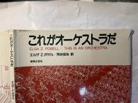 これがオーケストラだ ペーパーバック